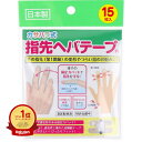 【楽天1位】 カサハラ式 指先ヘバテープ 15枚入 | 送料無料 | 絆創膏 | 楽天 月間MVP & 月間優良ショップ ダブル受賞店