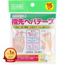 【楽天1位】 【 まとめ買い2個セット 】カサハラ式 指先ヘバテープ 15枚入| 送料無料 | 絆創膏 | 楽天 月間MVP & 月間優良ショップ ダブル受賞店