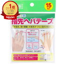 【楽天1位】 【 まとめ買い5個セット 】 カサハラ式 指先ヘバテープ 15枚入 | 送料無料 | 楽天 月間MVP & 月間優良ショップ ダブル受賞店