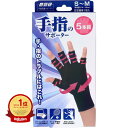 【楽天1位】 山田式 手指のサポーター 5本指 S~M 左右兼用 1枚入り | 送料無料 | 楽天 月間MVP & 月間優良ショップ ダブル受賞店