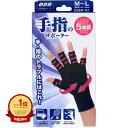 【楽天1位】 山田式 手指のサポーター 5本指 M~L 左右兼用 1枚入り | 送料無料 | 楽天 月間MVP & 月間優良ショップ ダブル受賞店
