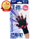 【楽天1位】 【 まとめ買い2個セット 】 山田式 手指のサポーター 5本指 M~L 左右兼用 1枚入り | 送料無料 | 楽天 月間MVP & 月間優良ショップ ダブル受賞店