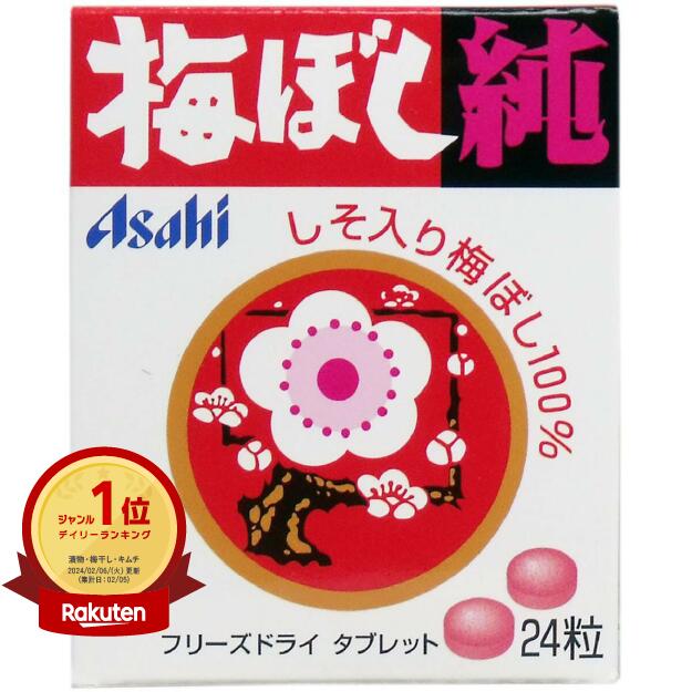 【楽天1位】 【 まとめ買い2個セット 】 アサヒ 梅干し純 24粒 | 送料無料 | しそ入り梅ぼし100% フリーズドライ タブレット | 楽天 月間MVP...