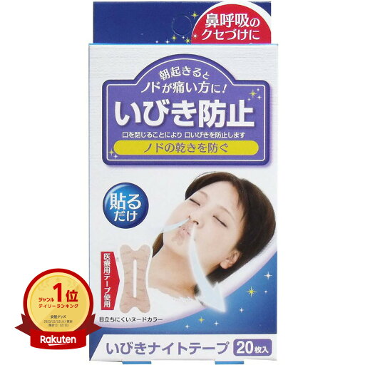 【楽天1位】 【 まとめ買い5個セット 】 いびきナイトテープ 20枚入 | 送料無料 | 月間MVP&月間優良ショップ受賞店 【楽天1位】 【 まとめ買い5個セット 】 いびきナイトテープ 20枚入 | 送料無料 | 月間MVP&月間優良ショップ受賞店