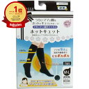 【楽天1位】 ホットキュット マタニティ着圧ソックス 昼用 ブラック M-L 1足入 | 送料無料 | 月間MVP&月間優良ショップ受賞店