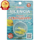 【楽天1位】 サイレンシア こどもスイム&シャワー 耳せん1ペア入 携帯ケース付 | 送料無料 | 耳栓 女性用 子供用 水泳 マリンスポーツ 海水浴 シャワー 入浴 防水 | 楽天 月間MVP & 月間優良ショップ ダブル受賞店