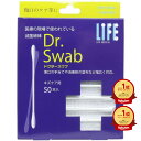 【楽天1位】 【 まとめ買い3個セット 】 ライフ ドクタースワブ 滅菌綿棒 キズケア用 50本入 | 送料無料 | 楽天 月間MVP & 月間優良ショップ ダブル受賞店