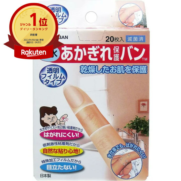 【楽天1位】 【 まとめ買い2個セット 】 ニチバン あかぎれ保護バン 防水 透明フィルムタイプ 20枚入 | 送料無料 | 月間MVP&月間優良ショップ受賞店