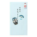 「 ミドリ 金封 七五三 男の子柄 25141 」 【 送料無料 】 【 楽天 月間MVP & 月間優良ショップ ダブル受賞店 】