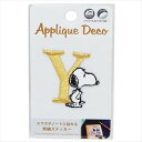 「 スヌーピー 刺繍 ステッカー Y 」 【 楽天 月間MVP & 月間優良ショップ ダブル受賞店 】
