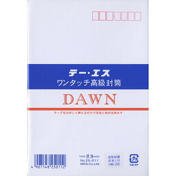 「 エムディーエス 封筒 ワンタッチ洋DAWN 枠付き 一重 25-011 」 【 楽天 月間MVP & 月間優良ショップ ダブル受賞店 】