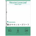 「 マルマン ルーズリーフ 書きやすいルーズリーフ メモリ入8mm罫 B5 26穴 50枚 L1205 」 【 楽天 月間MVP & 月間優良ショップ ダブル受賞店 】