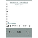 「 マルマン ルーズリーフ 書きやすいルーズリーフ 無地 A5 20穴 50枚 L1306 」 【 楽天 月間MVP & 月間優良ショップ ダブル受賞店 】