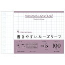 「 マルマン ルーズリーフ 書きやすいルーズリーフミニ 5mm方眼罫 9穴 100枚 L1432 」 【 楽天 月間MVP & 月間優良ショップ ダブル受賞店 】