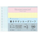 「 マルマン ルーズリーフ 書きやすいルーズリーフミニ 5mm方眼罫 9穴 カラーアソート 90枚 L1432-99 」 【 楽天 月間MVP 月間優良ショップ ダブル受賞店 】