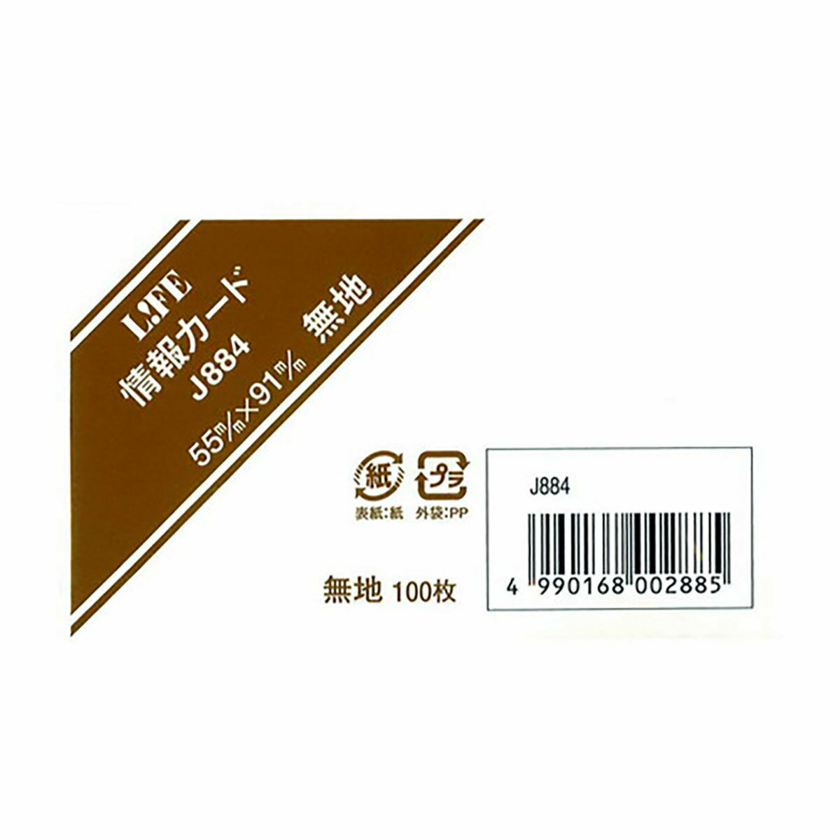 「 ライフ カード無地 B8 J884 」 【 楽天 月間MVP & 月間優良ショップ ダブル受賞店 】