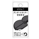 「 ミドリ ダンボールカッター 替刃 35411006 」 【 送料無料 】 【 楽天 月間MVP & 月間優良ショップ ダブル受賞店 】 替え刃 midori ダンボール カッタ-