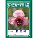 「 ショウワノート ジャポニカ学習帳 日記帳 1頁2日 B5 JL47 」 【 楽天 月間MVP & 月間優良ショップ ダブル受賞店 】