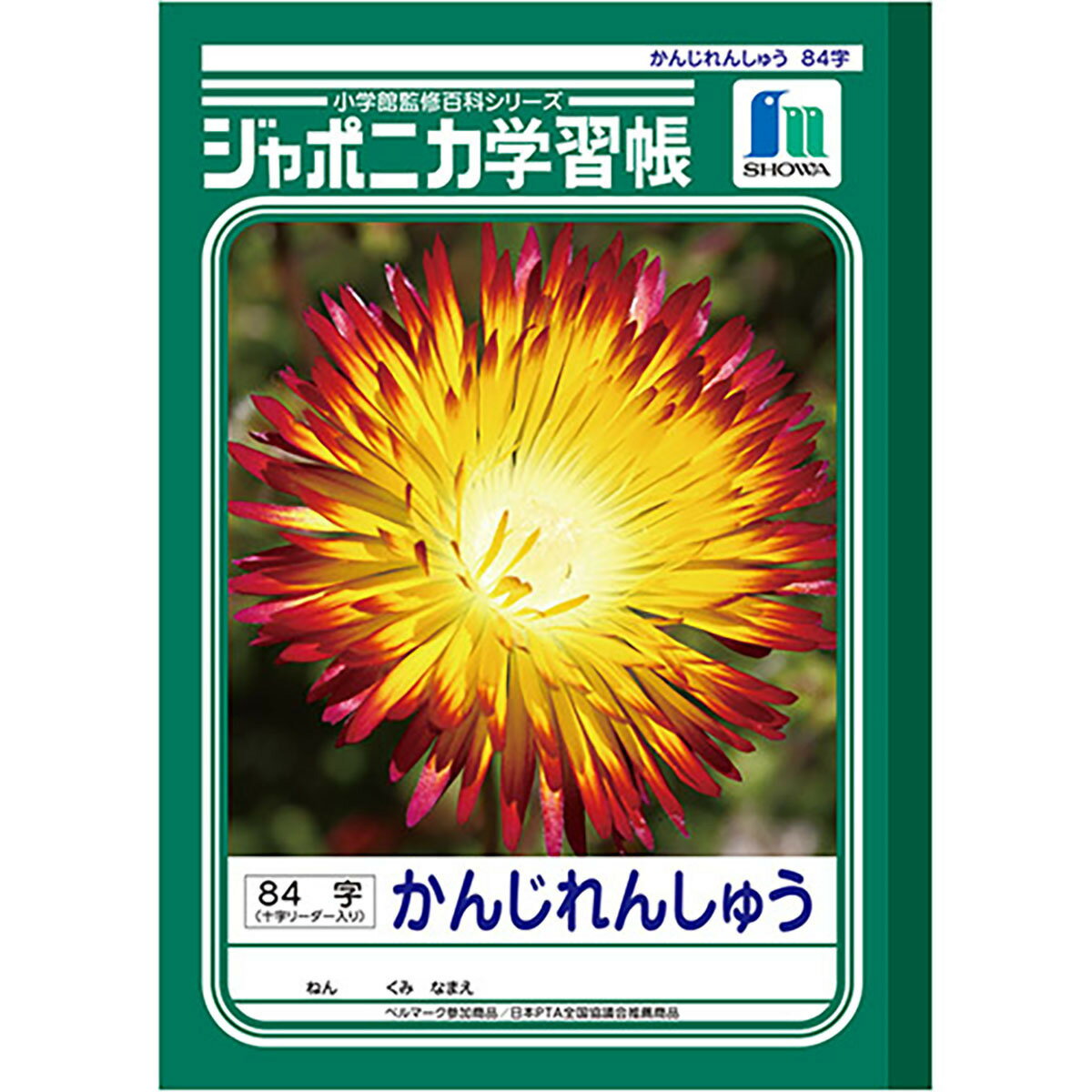 楽天日用品・釣具・文具のすぐる屋本舗「 ショウワノート ジャポニカ学習帳 かんじれんしゅう84+ B5 JL49 」 【 楽天 月間MVP & 月間優良ショップ ダブル受賞店 】