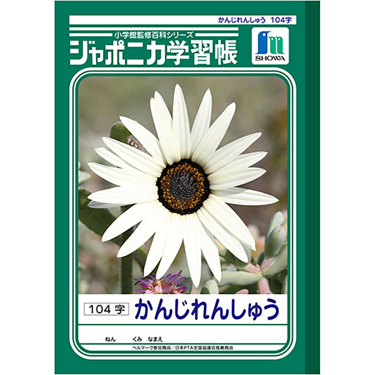 楽天日用品・釣具・文具のすぐる屋本舗「 ショウワノート ジャポニカ学習帳 かんじれんしゅう104字 B5 JL50-1 」 【 楽天 月間MVP & 月間優良ショップ ダブル受賞店 】