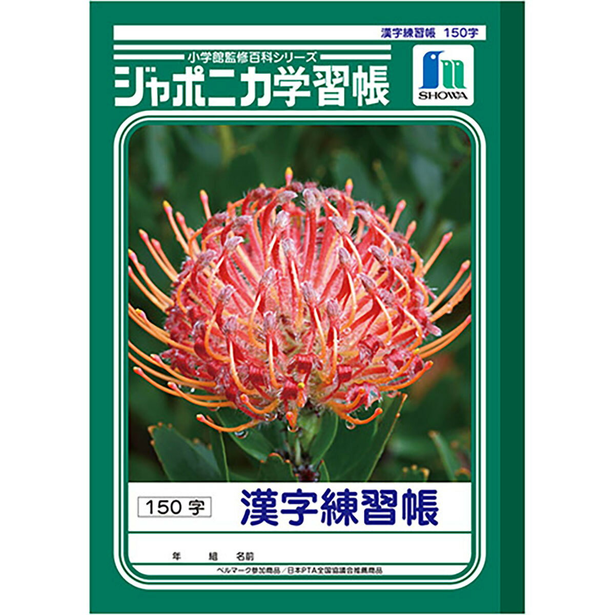 「 ショウワノート ジャポニカ学習帳 かんじれんしゅう150字 B5 JL51 」 