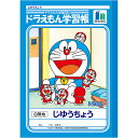 「 ショウワノート ドラえもん 学習帳 じゆうちょう B5 KL72 」 【 楽天ランキング1位 】【 楽天 月間MVP & 月間優良ショップ ダブル受賞店 】
