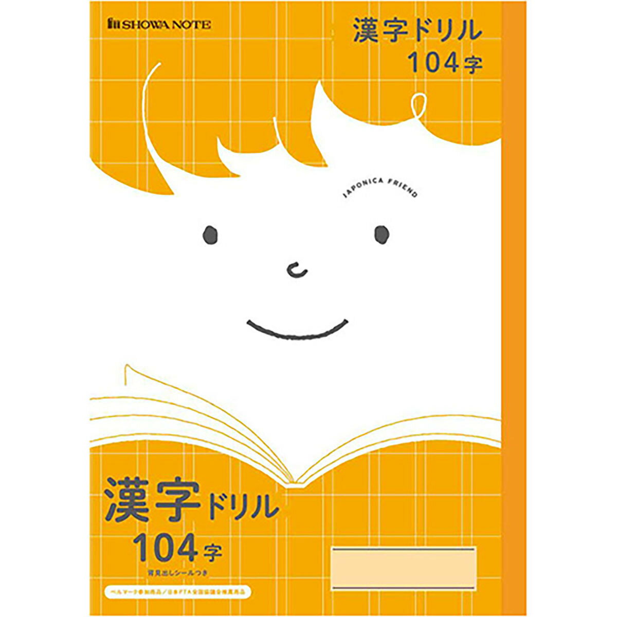 「 ショウワノート ジャポニカフレンド 漢字ドリル104字/橙 B5 JFL50-1 」 