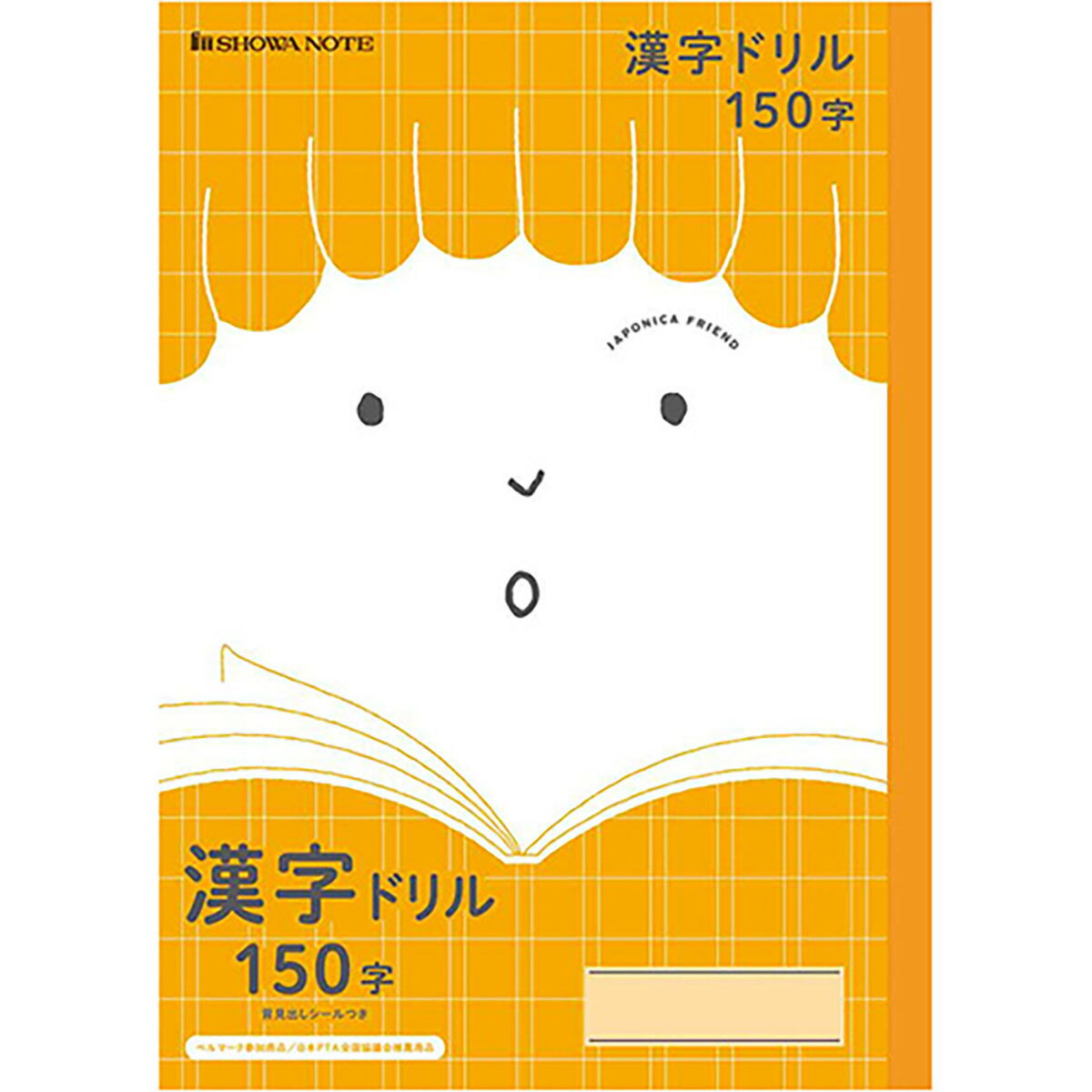 「 ショウワノート ジャポニカフレンド 漢字ドリル150字/橙 B5 JFL51 」 