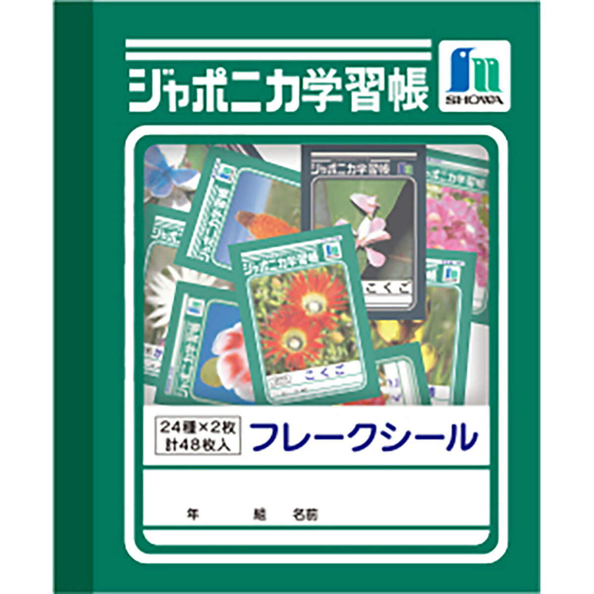 楽天日用品・釣具・文具のすぐる屋本舗「 ショウワノート フレークシール ジャポニカ学習帳文具 A 517998001 」 【 楽天ランキング1位 】【 楽天 月間MVP & 月間優良ショップ ダブル受賞店 】