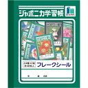 「 ショウワノート フレークシール ジャポニカ学習帳文具 A 517998001 」 【 楽天ランキング1位 】【 楽天 月間MVP 月間優良ショップ ダブル受賞店 】