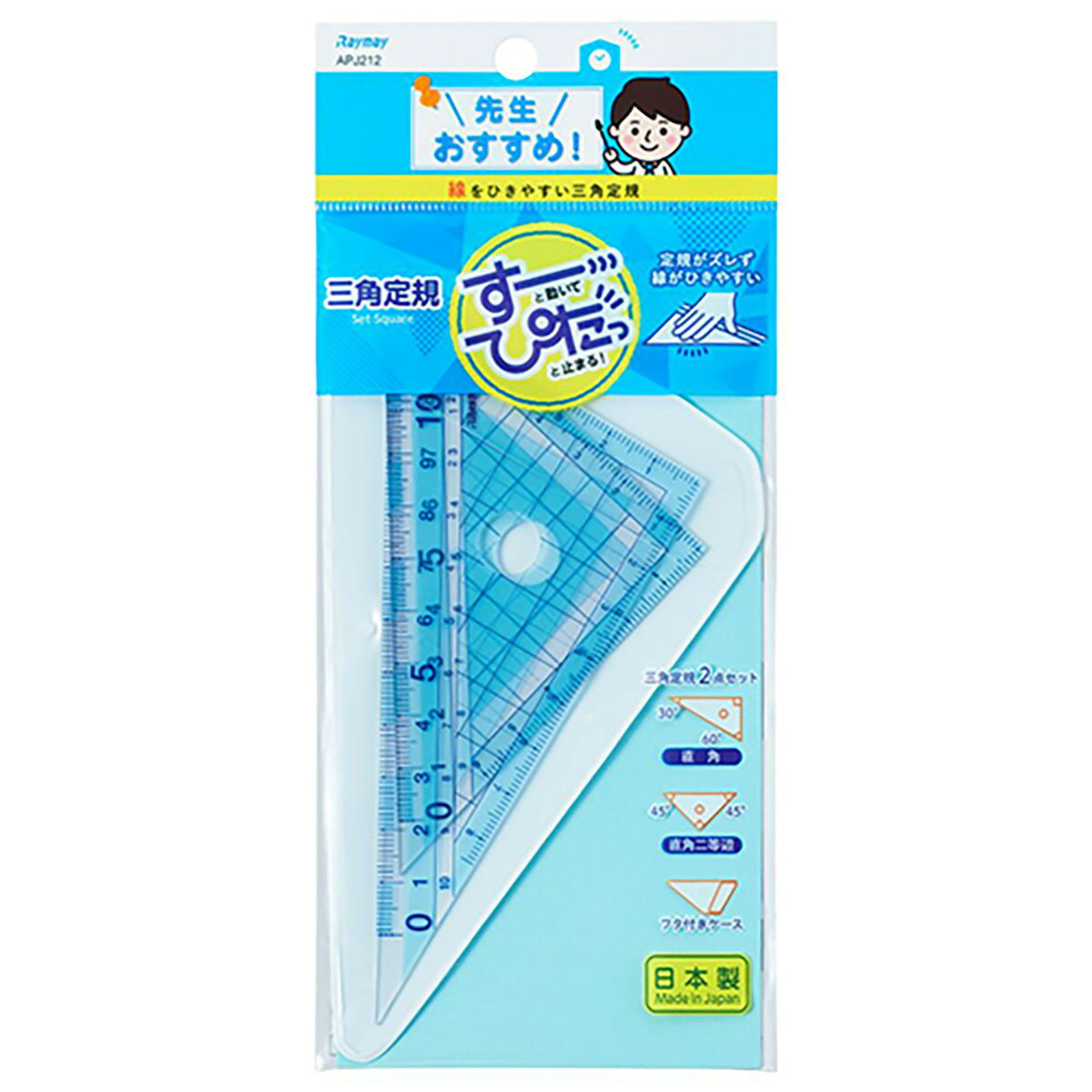 「 レイメイ藤井 三角定規 先生おすすめ三角定規 小 ブルー APJ212 」 【 楽天ランキング1位 】【 楽天 月間MVP & 月間優良ショップ ダブル受賞店 】