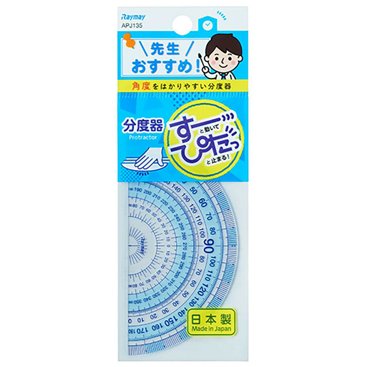 「 レイメイ藤井 分度器 先生おすすめ分度器 小 ブルー APJ135 」 【 楽天ランキング1位 】【 楽天 月間MVP & 月間優良ショップ ダブル受賞店 】