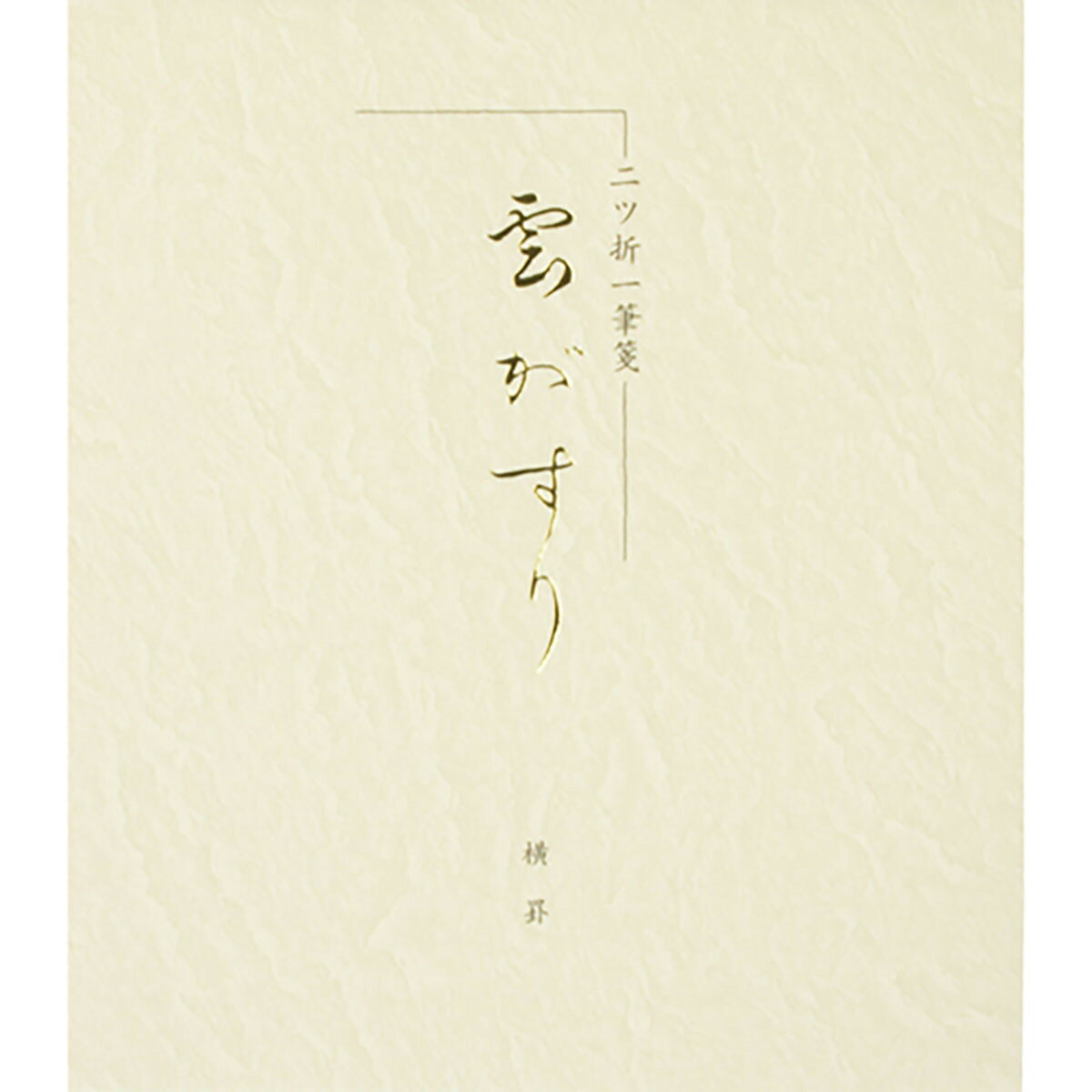 「 エムディーエス 一筆箋 二ツ折雲がすり 横罫14行 ブルー罫 12-930 」 【 送料無料 】 【 楽天 月間MVP & 月間優良ショップ ダブル受賞店 ...