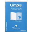 「コクヨ カバー キャンパス ノートカバー クリア A5 ニ-CSC-A5 」 【 楽天ランキング1位 】 【 楽天 月間MVP & 月間優良ショップ ダブル受賞店 】