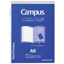 「コクヨ カバー キャンパス ノートカバー クリア A6 ニ-CSC-A6 」 【 楽天ランキング1位 】 【 楽天 月間MVP 月間優良ショップ ダブル受賞店 】