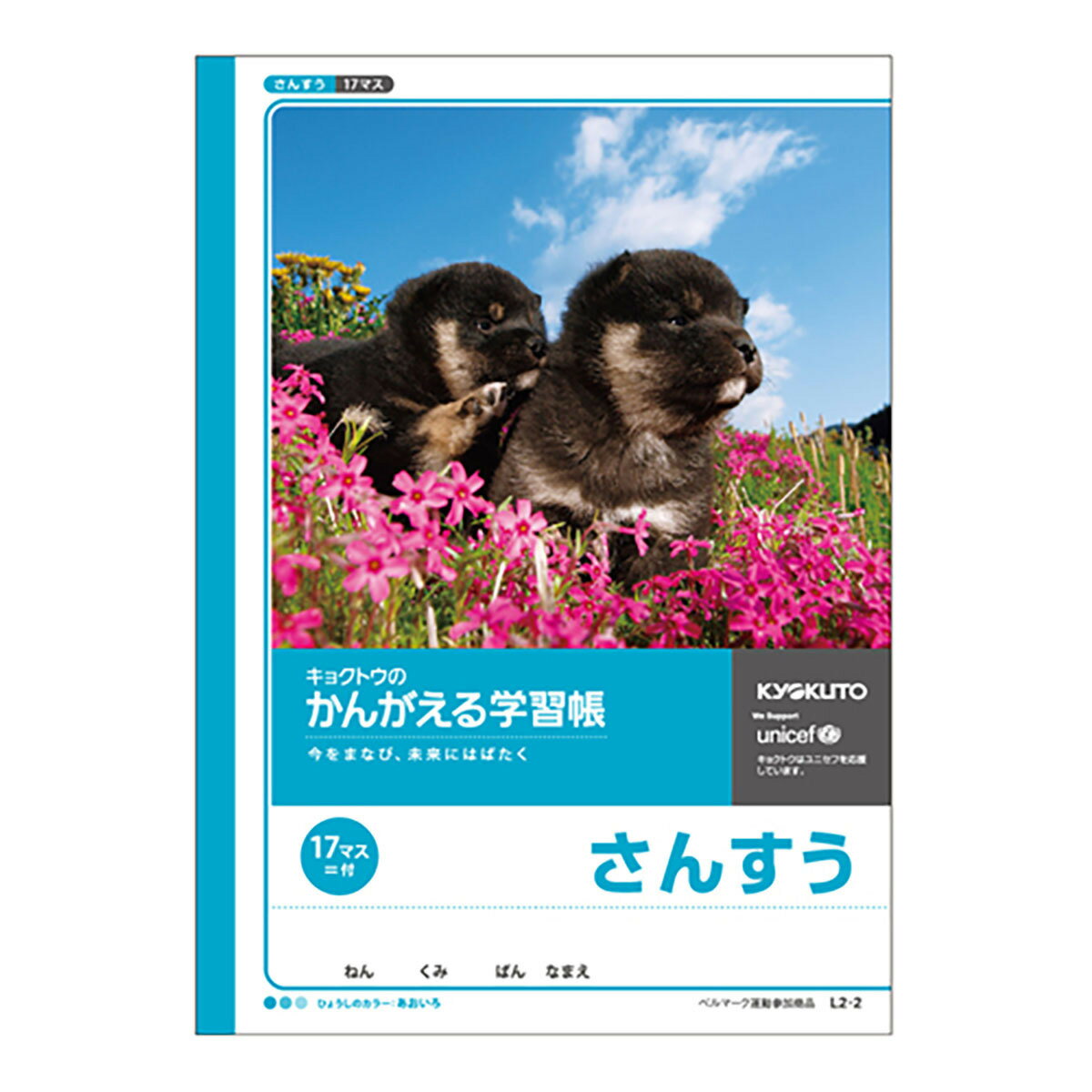 楽天日用品・釣具・文具のすぐる屋本舗「キョクトウ ノート かんがえる学習帳 さんすう 17マス=付 L2-2 」 【 楽天ランキング1位 】 【 楽天 月間MVP & 月間優良ショップ ダブル受賞店 】