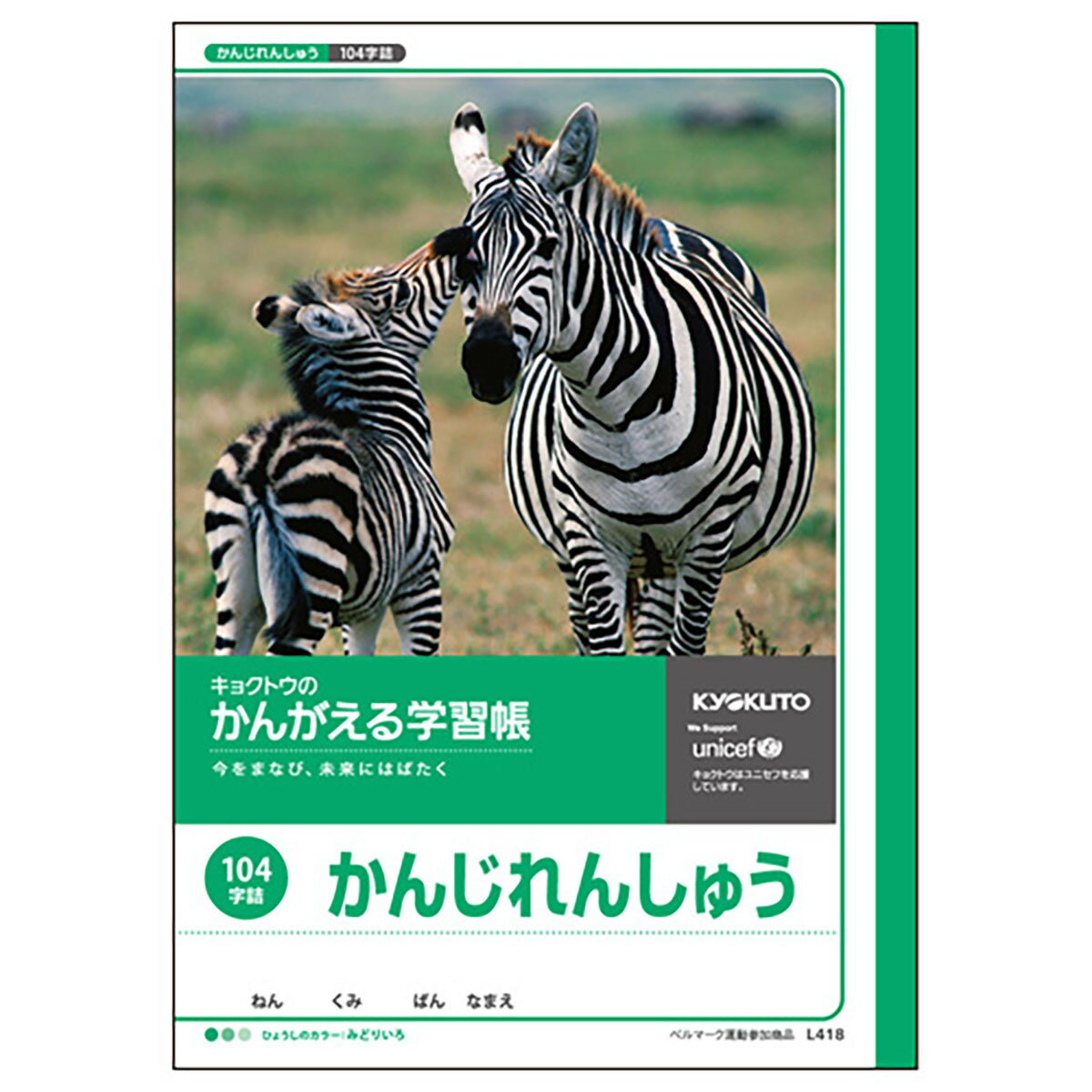 「 キョクトウ ノート かんがえる学習帳 漢字 104字 L418 」 【 楽天 月間MVP & 月間優良ショップ ダブル受賞店 】