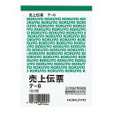 「 コクヨ 伝票 売上 B7 縦 テ8N 」 【 楽天 月間MVP & 月間優良ショップ ダブル受賞店 】