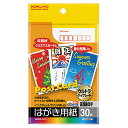 「 コクヨ IJP用はがき用紙・マット紙・30枚 KJ2630 」 【 楽天 月間MVP & 月間優良ショップ ダブル受賞店 】