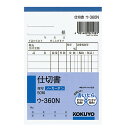 「 コクヨ NC複写簿 B7 仕切書 ウ360 」 【 楽天 月間MVP & 月間優良ショップ ダブル受賞店 】