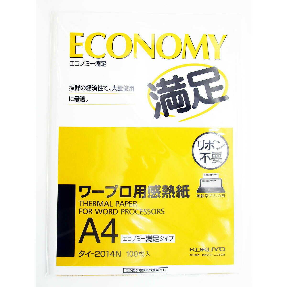 「感熱紙 コクヨ ワープロ用感熱紙 エコノミー満足タイプ A4 タイ-2014 」 【 楽天ランキング1位 】 【 楽天 月間MVP & 月間優良ショップ ダブル受賞店 】