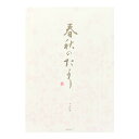 「 ミドリ 便箋 春秋のたより(縦) 20031-001 」 【 楽天 月間MVP & 月間優良ショップ ダブル受賞店 】
