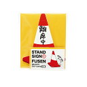 「 アオトプラス ふせん スタンドサイン付箋 パイロン KSTA101 」 【 楽天 月間MVP & 月間優良ショップ ダブル受賞店 】