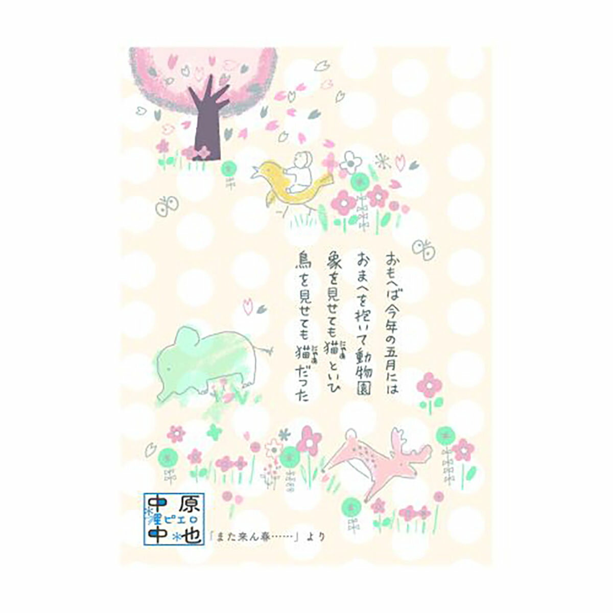 「 シール堂 ポストカード バナナペーパーポストカード また来ん春…… bp-pc-10038 」 【 送料無料 】 【 楽天 月間MVP & 月間優良ショップ...