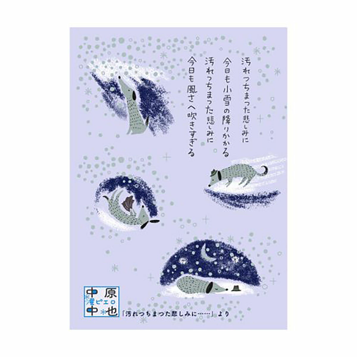 「 シール堂 ポストカード バナナペーパーポストカード 汚れつちまつた悲しみに…… bp-pc-10039 」 【 送料無料 】 【 楽天 月間MVP & 月間...