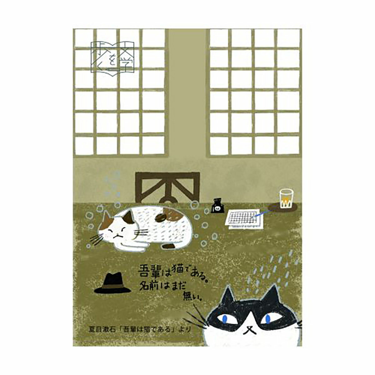 「 シール堂 ポストカード バナナペーパーポストカード 吾輩は猫である bp-pc-10041 」 【 送料無料 】 【 楽天 月間MVP & 月間優良ショップ...