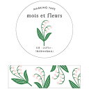 「 エルコミューン マスキングテープ mois et fleurs スズラン suzuran MOF-205 」 【 楽天 月間MVP & 月間優良ショップ ダブル受賞店 】