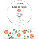 「 エルコミューン マスキングテープ mois et fleurs マリーゴールド marigold MOF-208 」 【 楽天 月間MVP & 月間優良ショップ ダブル受賞店 】