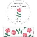 「 エルコミューン マスキングテープ mois et fleurs バラ rose MOF-210 」 【 楽天 月間MVP & 月間優良ショップ ダブル受賞店 】