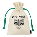 「 Hmmm!?&Greeful 巾着 Old Resta 巾着 SHOWANOTE OR645278 」 【 楽天 月間MVP & 月間優良ショップ ダブル受賞店 】